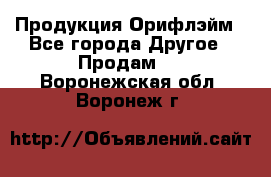 Продукция Орифлэйм - Все города Другое » Продам   . Воронежская обл.,Воронеж г.